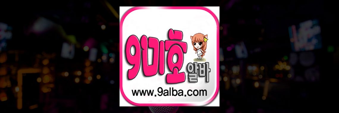 9alba 로고